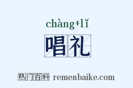 唱礼是什么意思的图片
